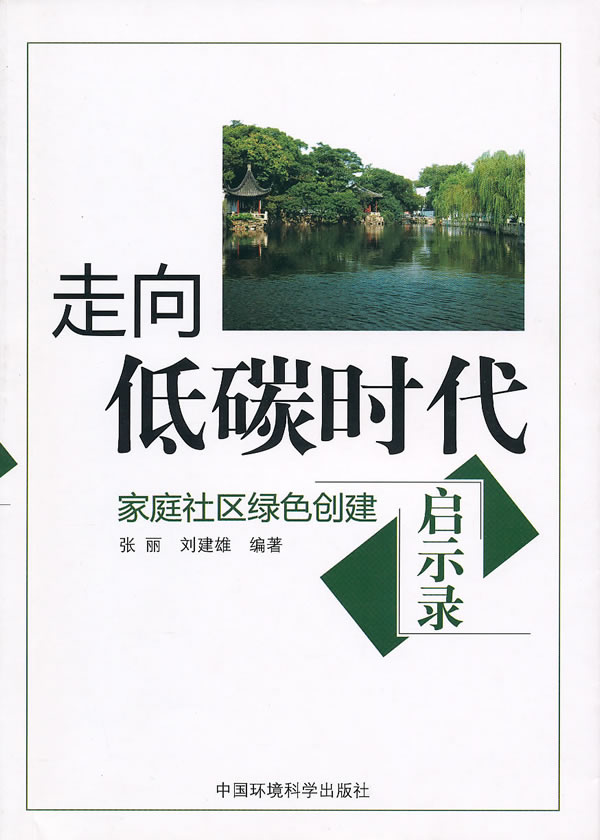 走向低碳时代-家庭社区绿色创建启示录