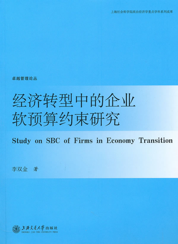 经济转型中的企业软预算约束研究