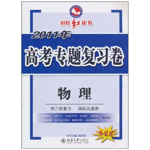 物理-2011年高考专题复习卷-升级版