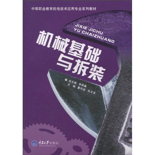 机械基础与拆装