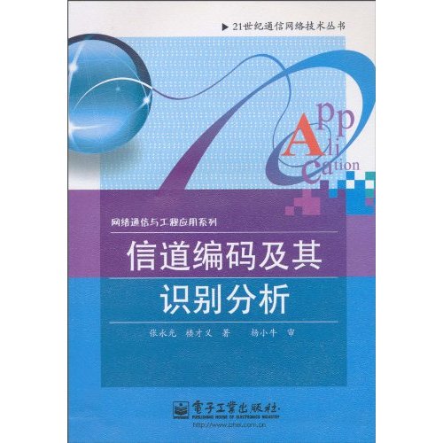 信道编码及其识别分析