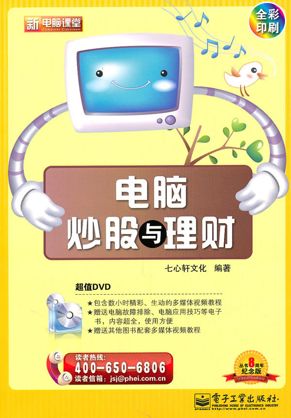 电脑炒股与理财-全彩印刷-纪念版-(含DVD光盘1张)