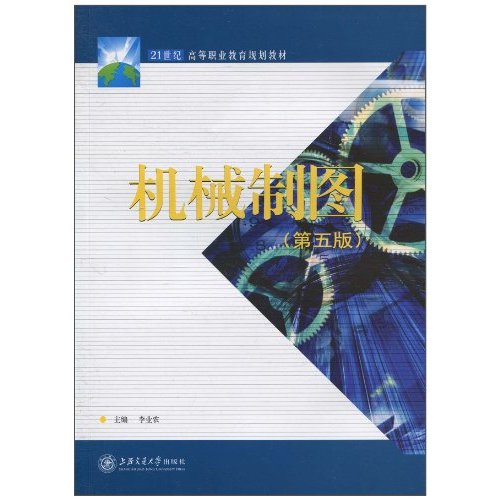 机械制图-(第五版)