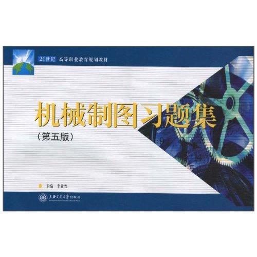 机械制图习题集-(第五版)
