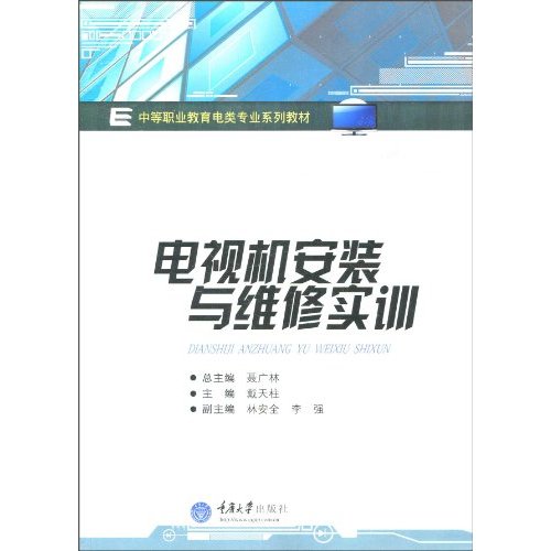 电视机安装与维修实训