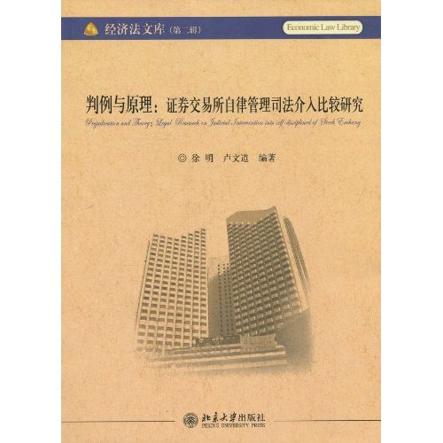 判例与原理-证券交易所自律管理司法介入比较研究