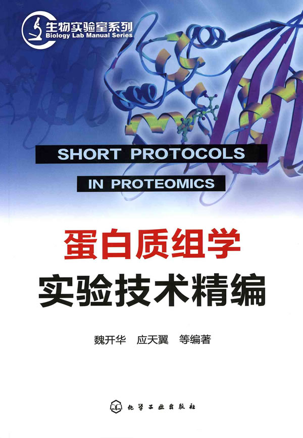 蛋白质组学实验技术精编