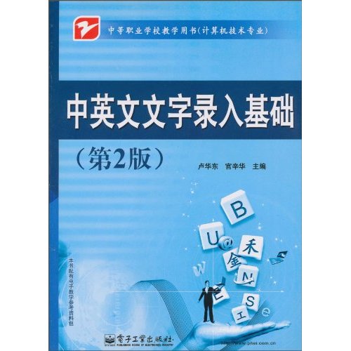 中英文文字录入基础-(第2版)