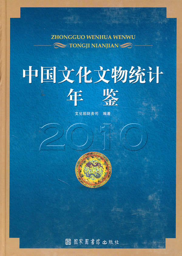 2010-中国文化文物统计年鉴