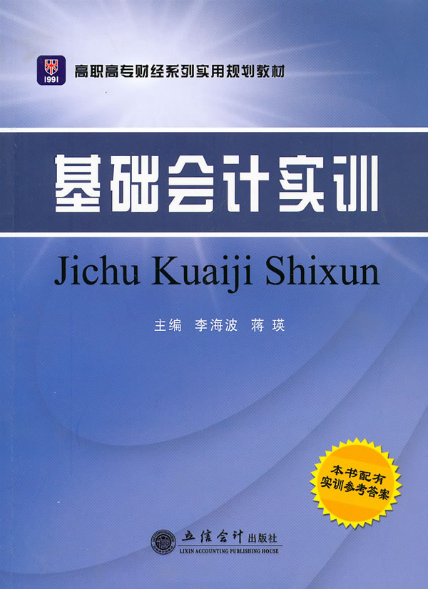 基础会计实训-本书配有实训参考答案
