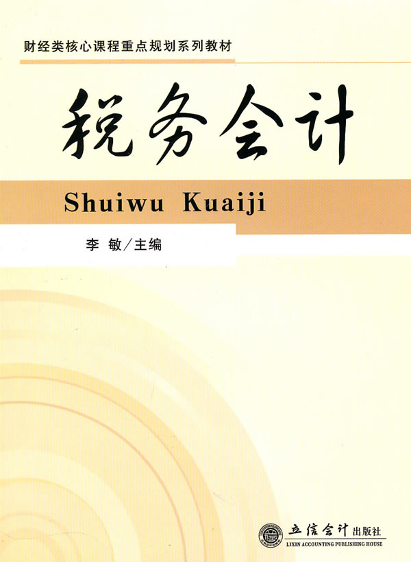 税务会计