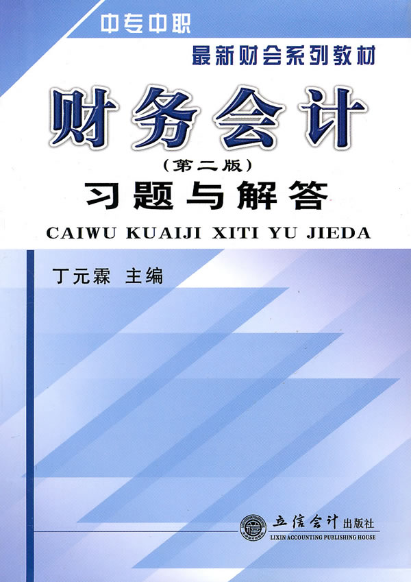 财务会计习题与解答-(第二版)-中专中职