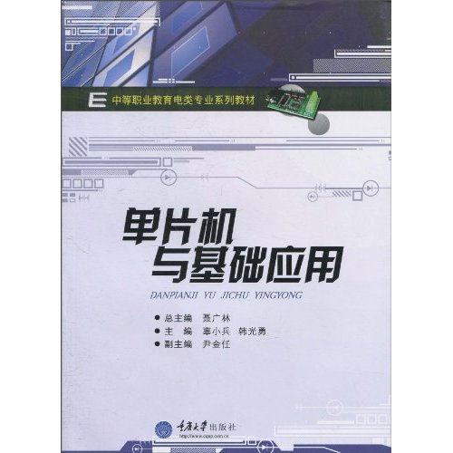 单片机与基础应用