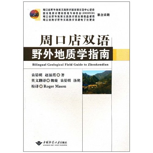 周口店双语野外地质学指南