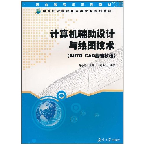 计算机辅助设计与绘图技术-AutoCAD基础教程