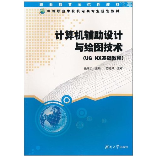 计算机辅助设计与绘图技术-UG NX基础教程