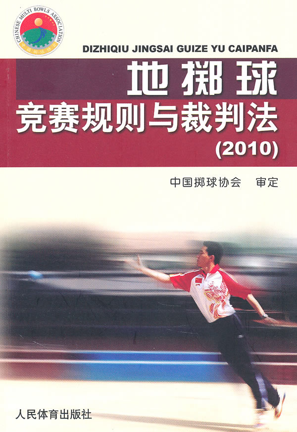 2010-地掷球竞赛规则与裁判法