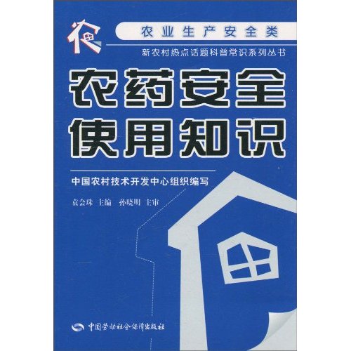 农药安全使用知识