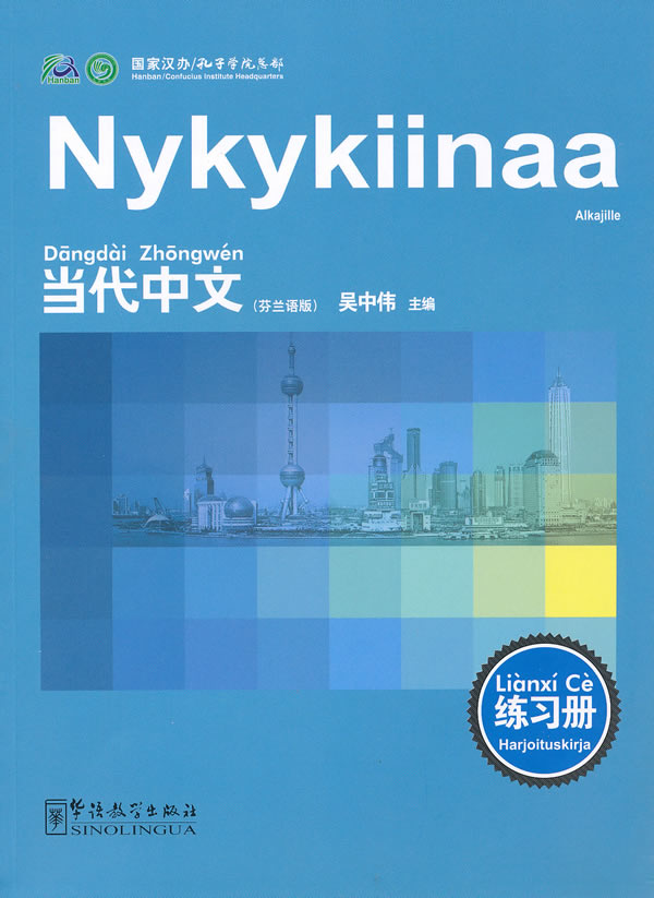 芬兰语版-当代中文-练习册