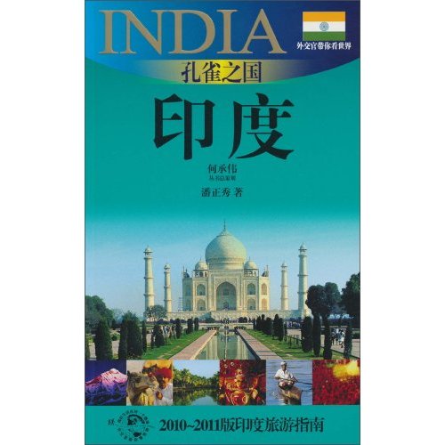 孔雀之国——印度:2010-2011版印度旅游指南