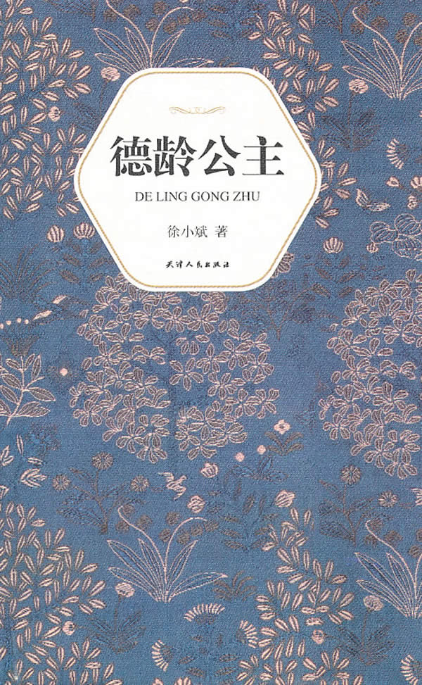 汉语小说经典大系002-德龄公主