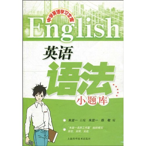 英语语法小题库