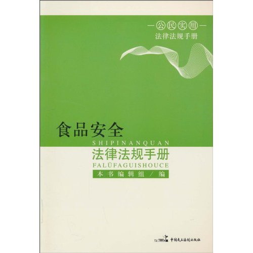 食品安全法律法规手册