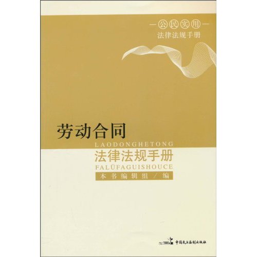 劳动合同法律法规手册