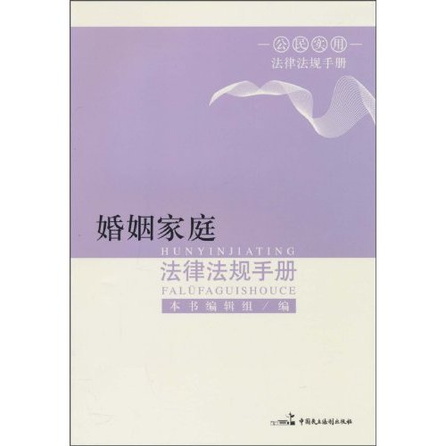 婚姻家庭法律法规手册
