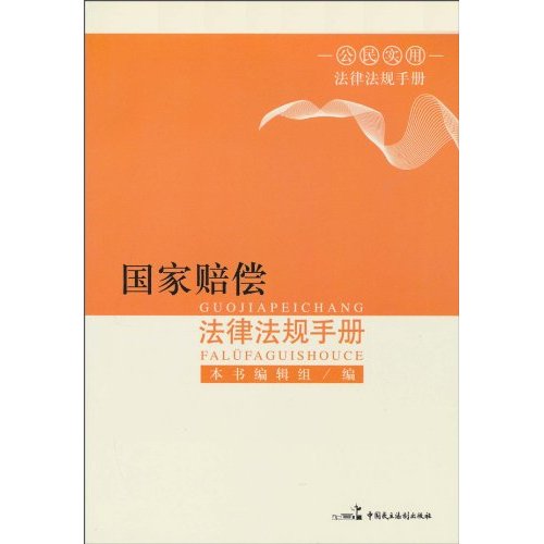 国家赔偿法律法规手册