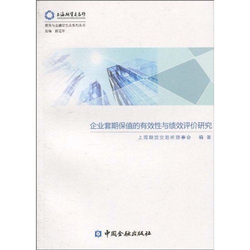 企业套期保值的有效性与绩效评价研究
