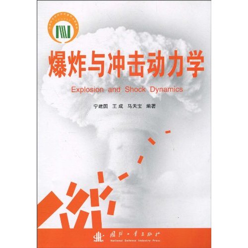 爆炸与冲击动力学