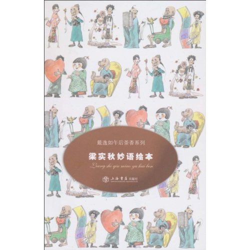 梁实秋妙语绘本