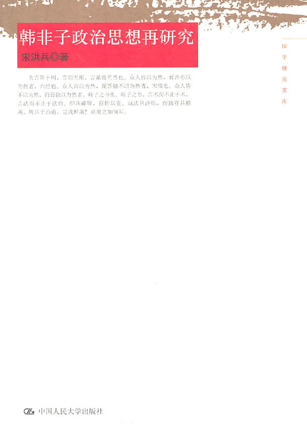 韩非子政治思想再研究(国学研究文库)