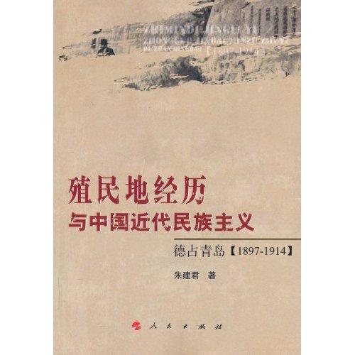 殖民地经历与中国近代民族主义-德占青岛(1897~1914)