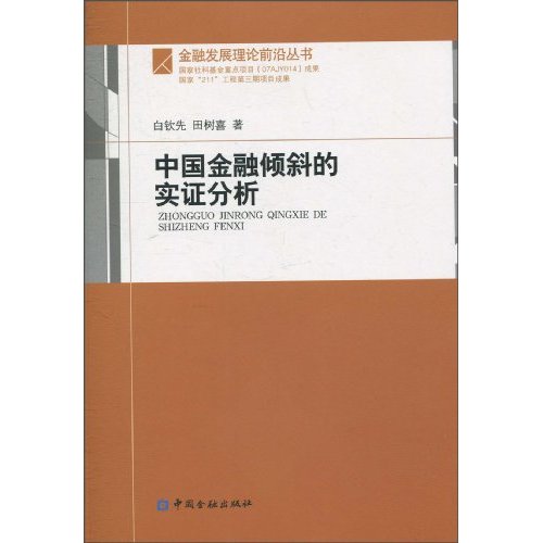 中国金融倾斜的实证分析