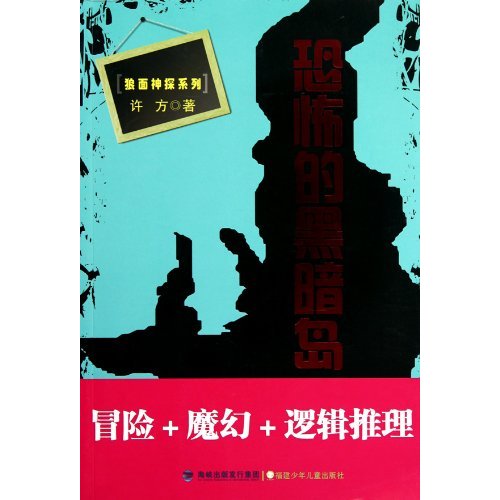 恐怖的黑暗岛