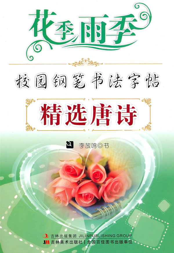 精选唐诗-花季雨季校园钢笔书法字帖