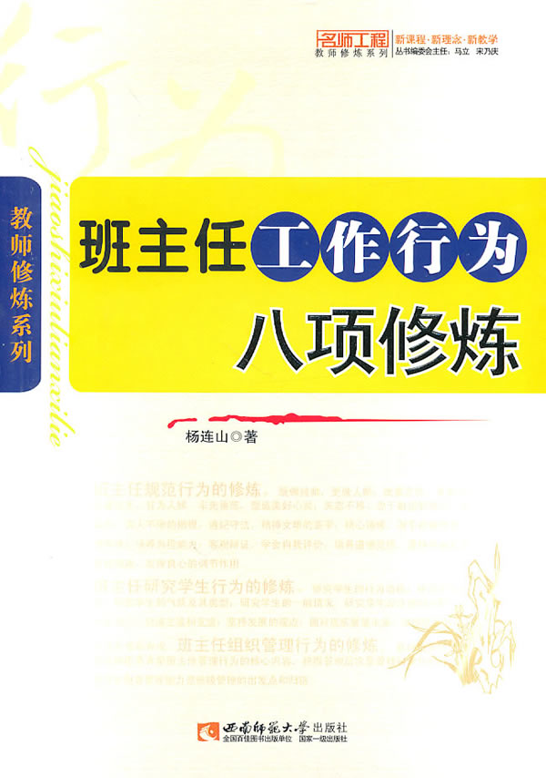班主任工作行为八项修炼