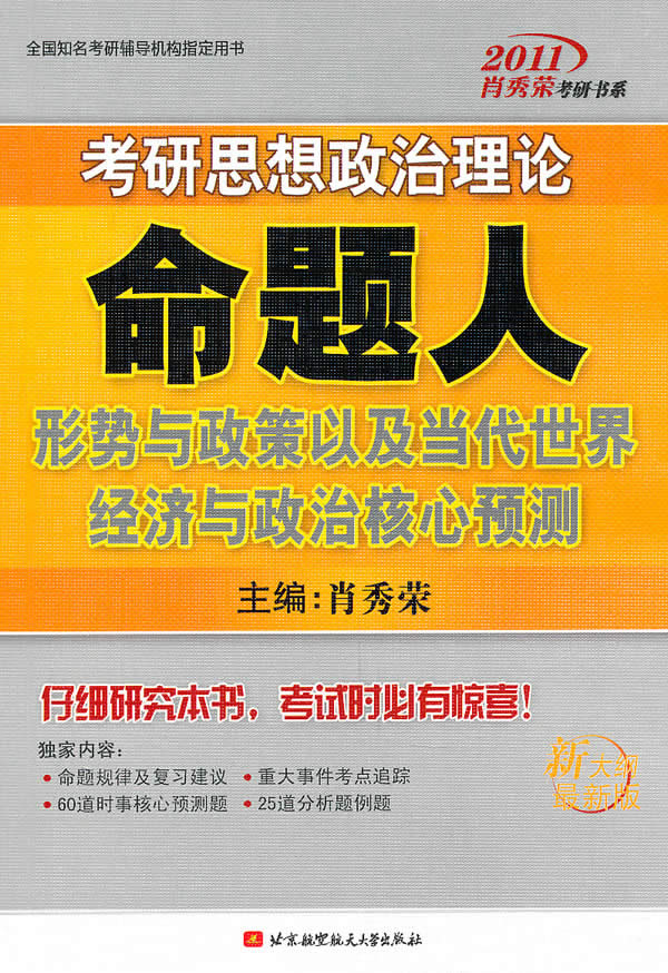 2011考研思想政治理论命题人形势与政策以及当代世界经济与政治核心预测