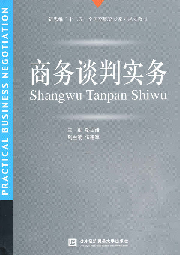 商务谈判实务