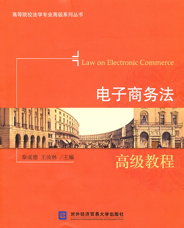 电子商务法高级教程
