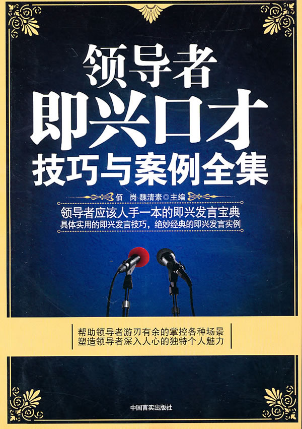 领导者即兴口才技巧与案例全集