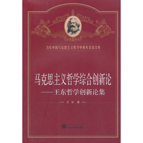 马克思主义哲学综合新论-王东哲学创新论集