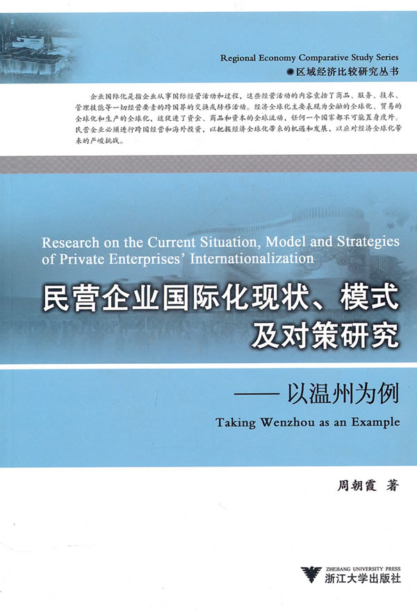 民营企业国际化现状.模式及对策研究-以温州为例