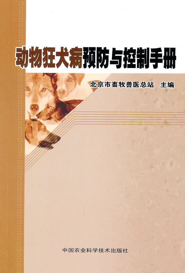 动物狂犬病预防与控制手册