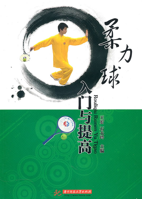 柔力球入门与提高