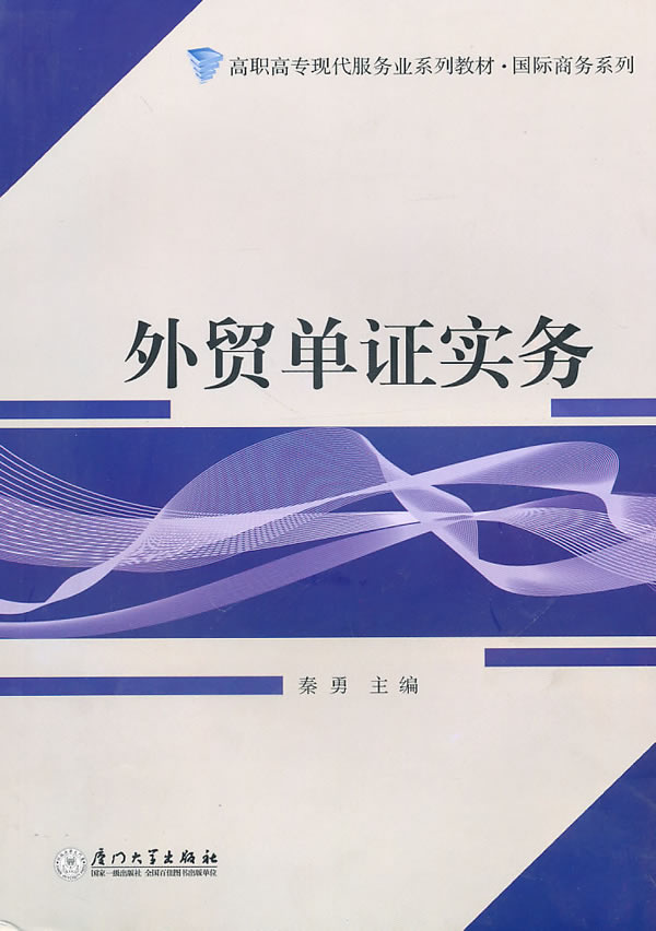 外贸单证实务