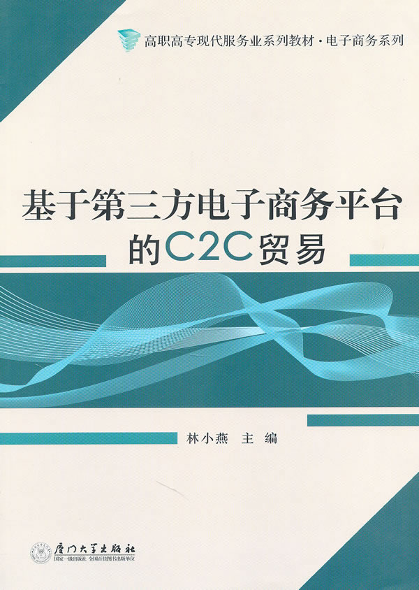 基于第三方电子商务平台的C2C贸易