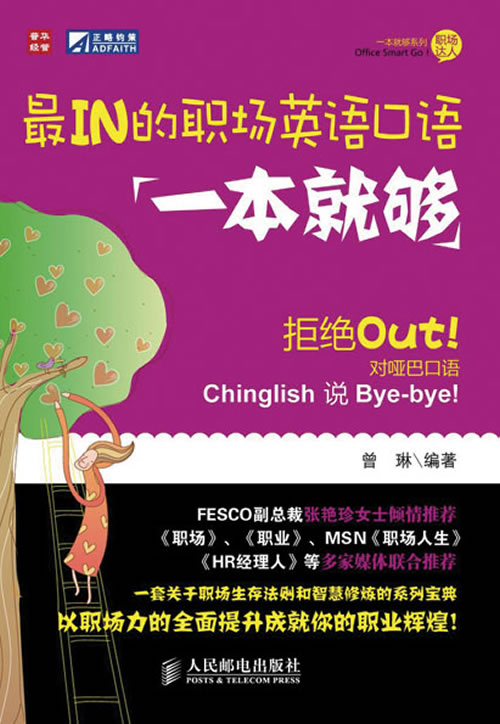 一本就够-最IN的职场英语口语